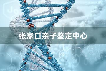 张家口亲子鉴定中心